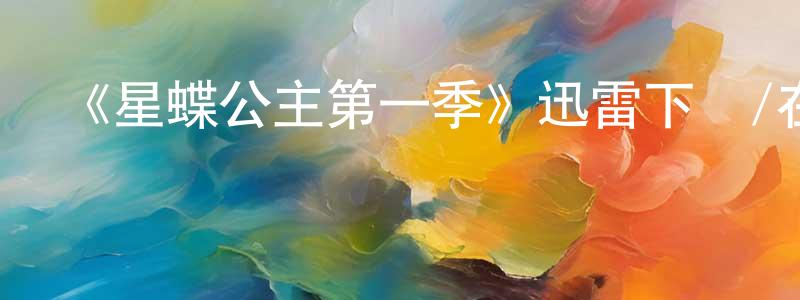 曾國齊的動漫綜藝大全,《星蝶公主第一季》迅雷下載/在線觀看-動漫卡通-美劇天堂